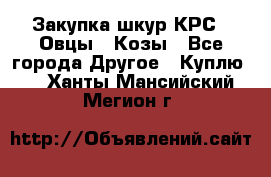 Закупка шкур КРС , Овцы , Козы - Все города Другое » Куплю   . Ханты-Мансийский,Мегион г.